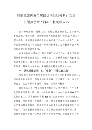 船舶党建抓安全实践活动经验材料：党建引领担使命+“四心”机制暖人心.docx