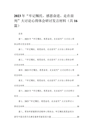 2023年“牢记嘱托、感恩奋进、走在前列”大讨论心得体会研讨发言材料最新版16篇合辑.docx