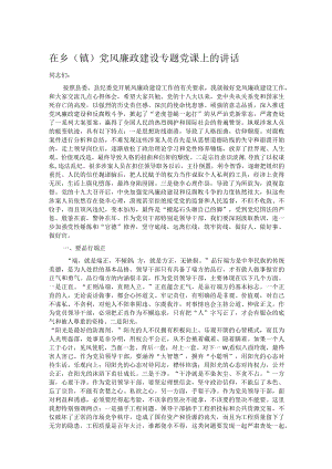 在乡（镇）党风廉政建设专题党课上的讲话.docx