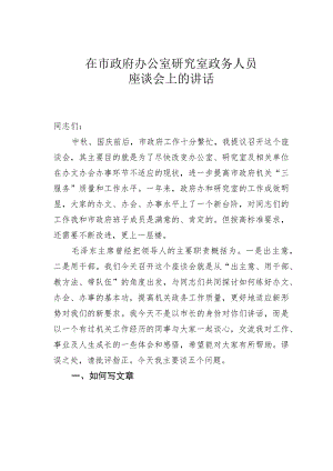 在市政府办公室研究室政务人员座谈会上的讲话.docx