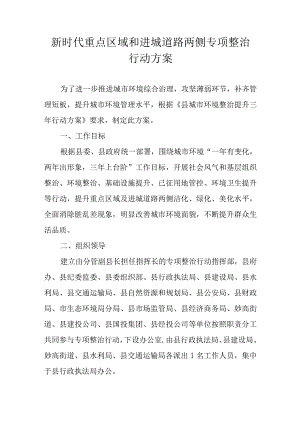 新时代重点区域和进城道路两侧专项整治行动方案.docx
