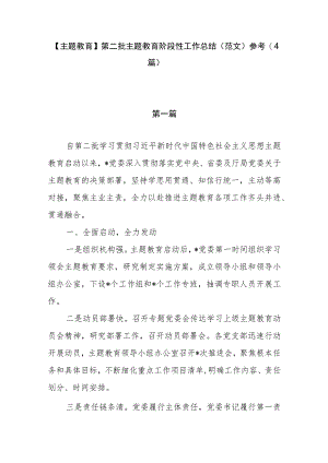 【主题教育】第二批主题教育阶段性工作总结（范文）参考（4篇）.docx