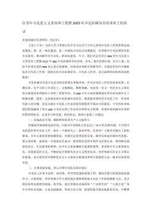 在青年马克思主义者培养工程暨2023年少先队辅导员培训班上的讲话.docx