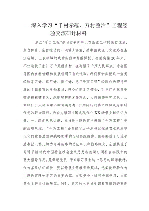 深入学习“千村示范、万村整治”工程经验交流研讨材料.docx