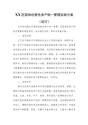 XX区国有经营性资产统一管理实施方案.docx