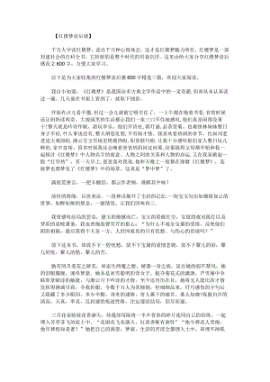 红楼梦读后感600字.docx