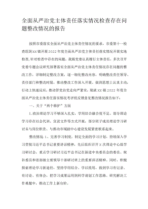 全面从严治党主体责任落实情况检查存在问题整改情况的报告.docx