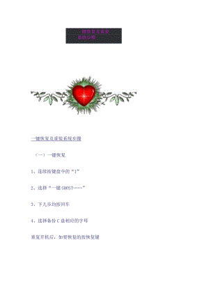 一键恢复及重装系统步骤.docx