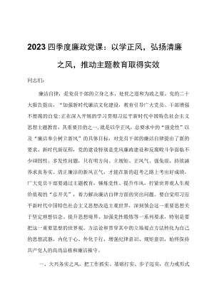 2023四季度廉政党课：以学正风弘扬清廉之风推动主题教育取得实效.docx