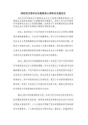 高校党支部书记主题教育心得体会五篇范文.docx