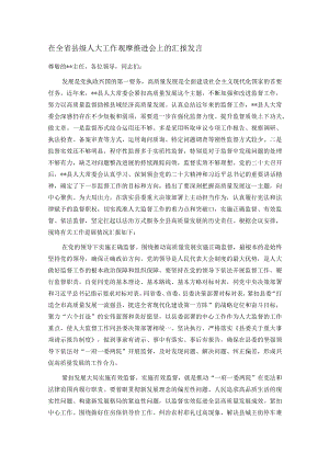 在全省县级人大工作观摩推进会上的汇报发言.docx