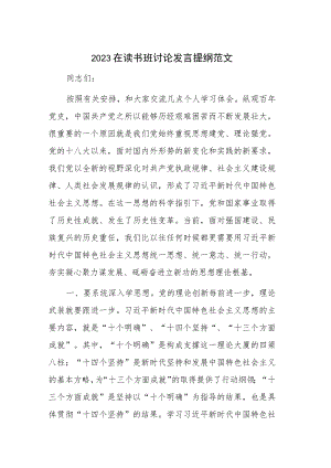 2023在读书班讨论发言提纲范文.docx
