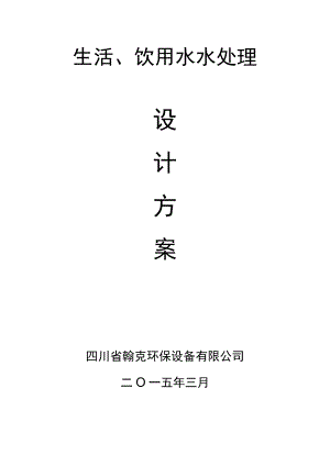 5吨生活、饮用水水处理设计方案.docx
