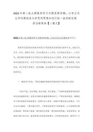 2023年第二批主题教育学习专题党课讲稿：以学正风让作风硬起来与学思用贯通知信行统一奋进新征程担当新使命【二篇文】.docx
