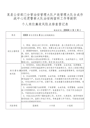 某县公安部门分管治安管理大队户政管理大队合成作战中心巡逻警察大队治安拘留所工作等副职个人岗位廉政风险点排查登记表.docx