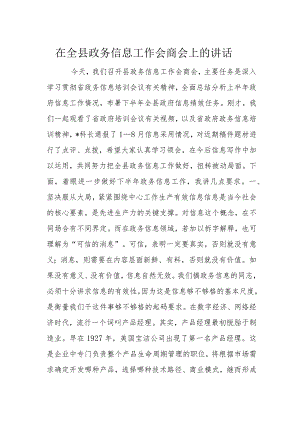 在全县政务信息工作会商会上的讲话.docx