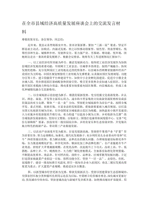 在全市县域经济高质量发展座谈会上的交流发言材料 .docx