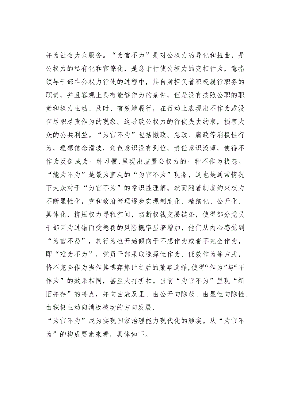 党课讲稿:治理“为官不为”加强党风廉政建设.docx_第2页