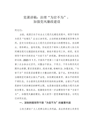 党课讲稿：治理“为官不为”加强党风廉政建设.docx