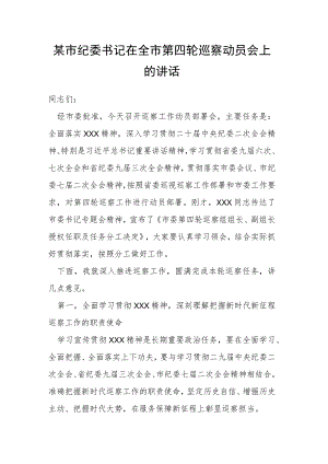 某市纪委书记在全市第四轮巡察动员会上的讲话.docx