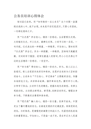 公务员培训心得体会.docx