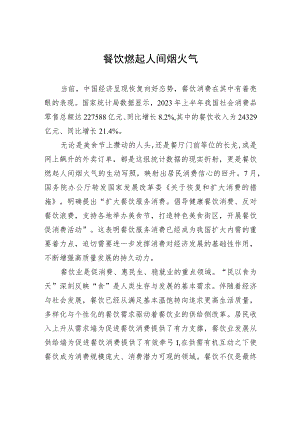 餐饮燃起人间烟火气 .docx