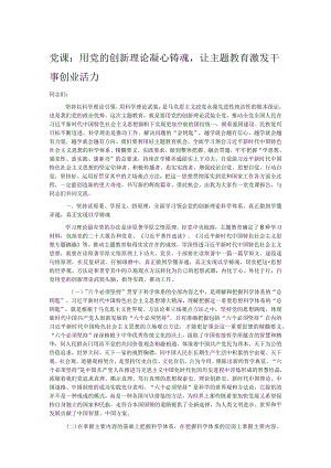 党课：用党的创新理论凝心铸魂让主题教育激发干事创业活力.docx