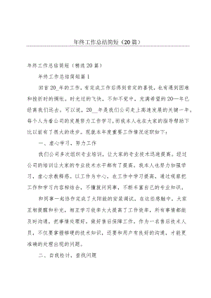年终工作总结简短（20篇）.docx