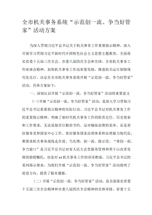 全市机关事务系统“示范创一流、争当好管家”活动方案.docx