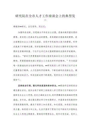 研究院在全市人才工作座谈会上的典型发言.docx