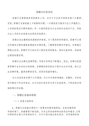 茶楼可行性评估.docx