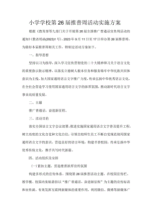 小学学校第26届推普周活动实施方案.docx