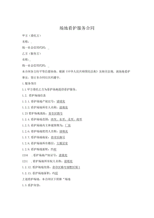 场地委托看护服务合同.docx