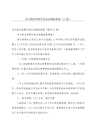有关物业管理年度总结模板集锦（17篇）.docx