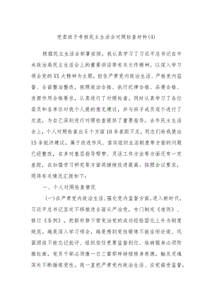 党委班子考核民主生活会对照检查材料（4）.docx