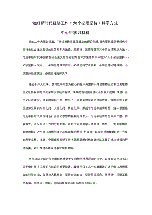 做好新时代经济工作“六个必须坚持”科学方法中心组学习材料.docx