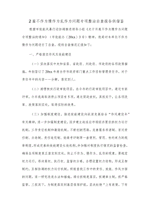 2篇不作为慢作为乱作为问题专项整治自查报告供借鉴.docx