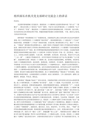 组织部长在机关党支部研讨交流会上的讲话.docx