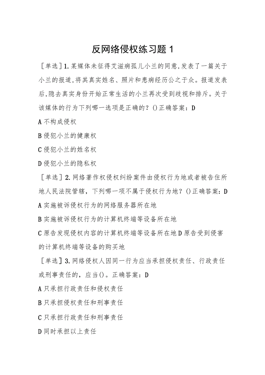 四川法治学法2023年反网络侵权练习题题及答案.docx_第1页