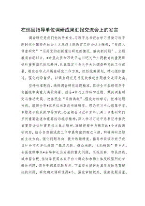 在巡回指导单位调研成果汇报交流会上的发言.docx