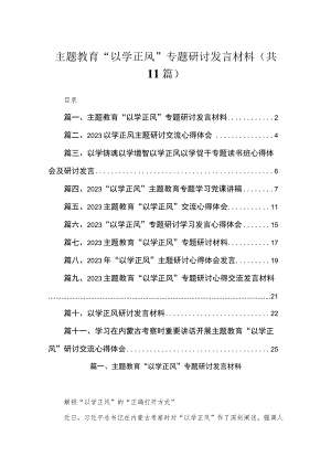 2023主题教育“以学正风”专题研讨发言材料精选11篇合集.docx