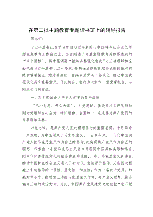 在第二批主题教育专题读书班上的辅导报告.docx