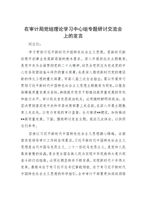 在审计局党组理论学习中心组专题研讨交流会上的发言.docx