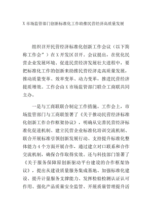 X市场监管部门创新标准化工作助推民营经济高质量发展.docx