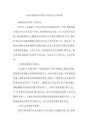 干部在县域经济发展工作座谈会上的讲话.docx
