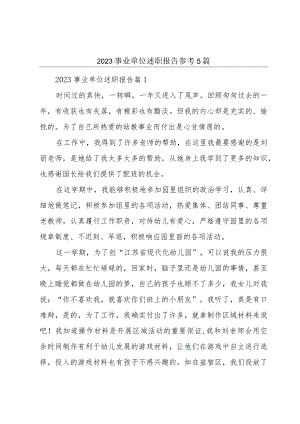 2023事业单位述职报告参考5篇.docx