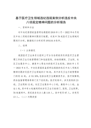 基于医疗卫生领域违纪违规案例分析违反中央八项规定精神问题的分析报告.docx