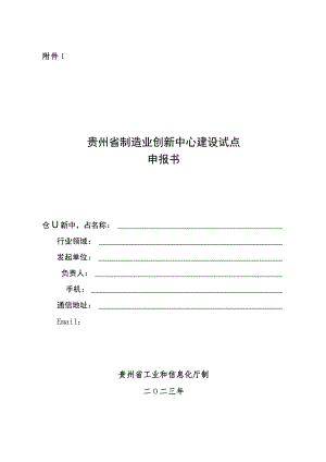 贵州省制造业创新中心建设试点申报书.docx