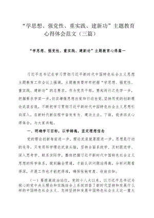 “学思想、强党性、重实践、建新功”主题教育心得体会范文（三篇）.docx