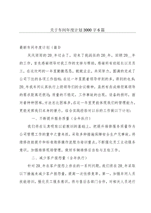 关于车间年度计划3000字6篇.docx